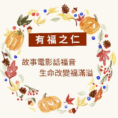 有福之仁 愛最美的模樣 繪本:愛是什麼樣子 有福之仁 愛最美的模樣 繪本:愛是什麼樣子