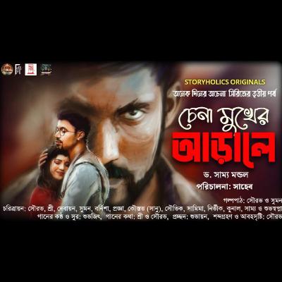 #ADA 03 - চেনা মুখের আড়ালে - প্রথম অংশ (রোমান্টিক থ্রিলার) | ড. সাম্য মন্ডল | Storyholics Originals Audio Series