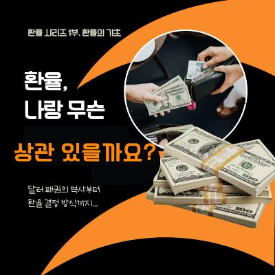 190화. 환율, 나랑 무슨 상관 있을까요? - 환율의 기초 190화. 환율, 나랑 무슨 상관 있을까요? - 환율의 기초