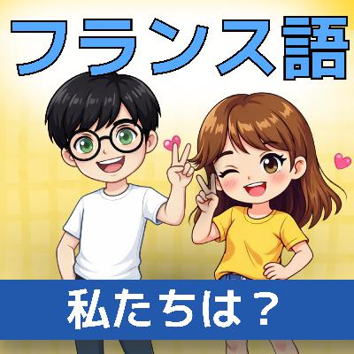 【聞き流し5分】Nous sommes (私たちは）フランス語文法｜リエゾン＆形容詞（男性形）