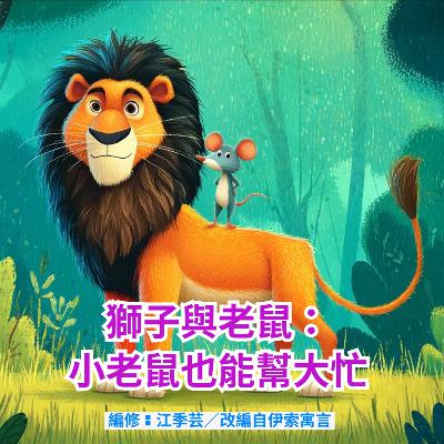 獅子與老鼠