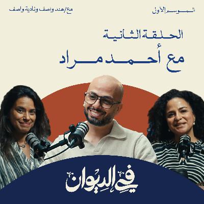 في الديوان | إزاي تكون كاتب محترف؟ مع أحمد مراد