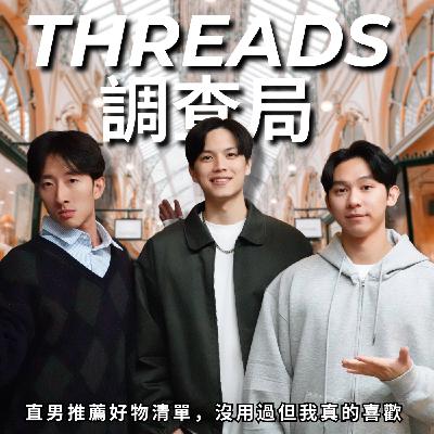 Threads 調查局: 脆上的好物推薦,直男最在意的竟然是這件 | RF139 Threads 調查局: 脆上的好物推薦,直男最在意的竟然是這件 | RF139