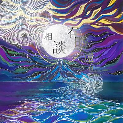 S2.EP20_餘域相談⦙⦙有時還有 祂。結束與開始的相連...