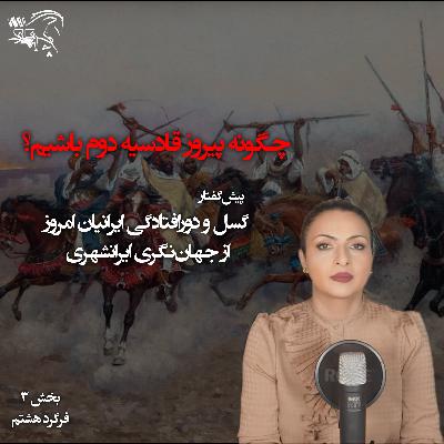 چگونه پیروز قادسیه دوم باشیم؟ پیش‌گفتار