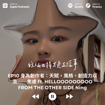 EP10 身為創作者：天賦，風格，創造力以及⋯⋯焦慮 ft. HELLOOOOOOOOO FROM THE OTHER SIDE Ning