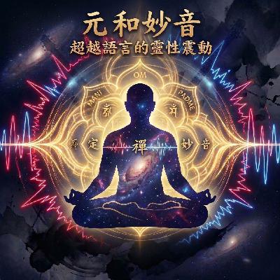 以藝載道：當現代流行文化遇上古老智慧，如何在紅塵中修出清淨心？