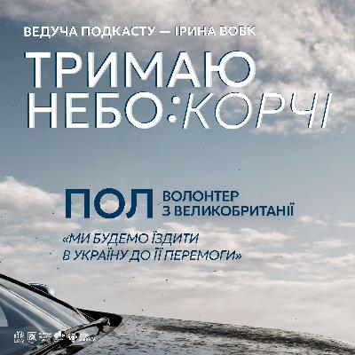 Ми будемо їздити в Україну до її перемоги | британець Пол | Тримаю небо: КОРЧІ