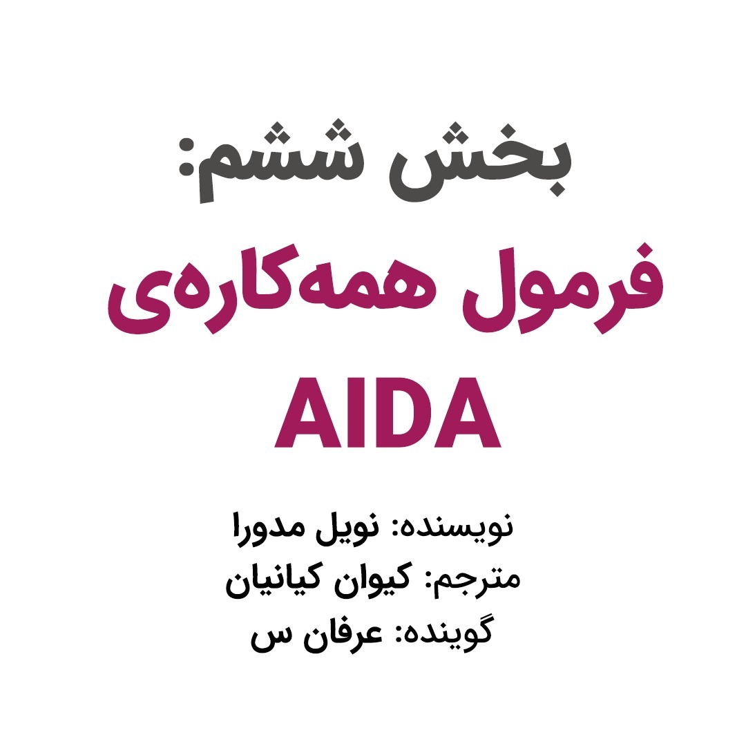 بخش ششم: فرمول همه‌کاره‌ی آیدا