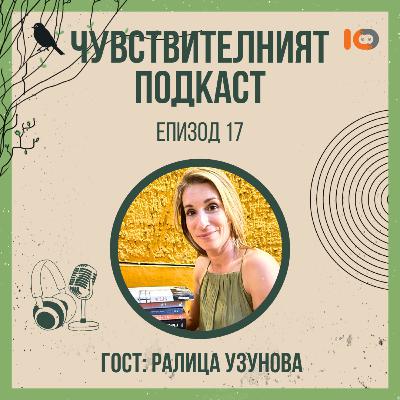 Чувствителният подкаст с Ралица Узунова (еп. 17)
