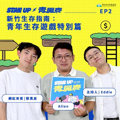 S1E2｜新竹生存指南：青年生存遊戲特別篇