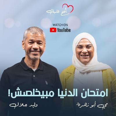 إزاي تتجاوز أزماتك النفسية وتطلع أقوى؟ | وليد جلال في بودكاست افتح قلبك