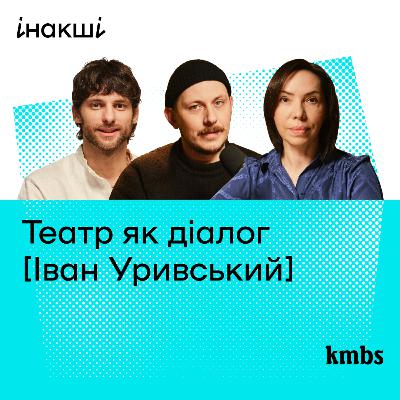 Іван Уривський: театр як діалог