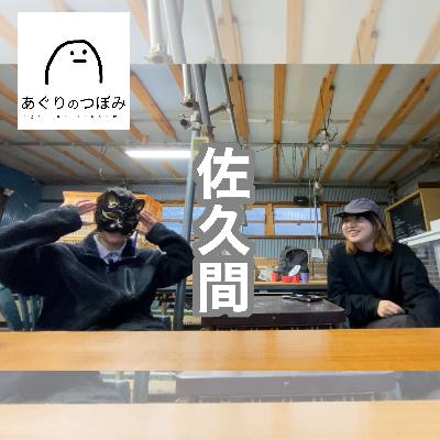 #152 佐久間の紹介をもう一回！