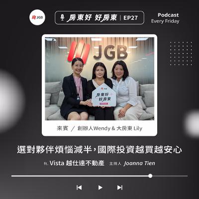 EP027 Joanna ft.越仕達Vista:選對夥伴煩惱減半,國際投資越買越安心 EP027 Joanna ft.越仕達Vista:選對夥伴煩惱減半,國際投資越買越安心