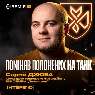 «Шальний» екіпаж, контрнаступ з десантниками, банка фарби для трофейних танків – Сергій Дзюба