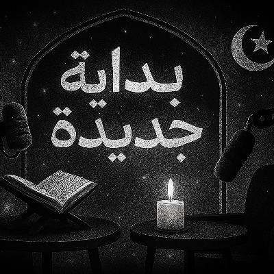 الحلقة 7: الدين مش بس للمسجد كيف يكون الدين جزء من يومنا.. الحلقة 7: الدين مش بس للمسجد كيف يكون الدين جزء من يومنا..