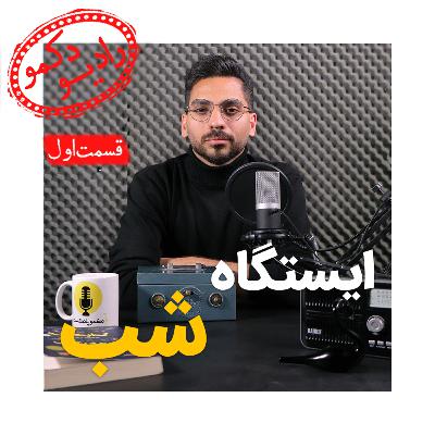 ایستگاه شب