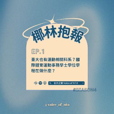 椰林抱報S4｜EP.1 臺大也有運動相關科系？國際體育運動事務學士學位學程在做什麼?