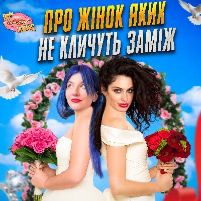 про жінок яких не беруть заміж (коротка версія) | Hot Mamas Show