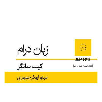 رادیو مرور: زبان درام رادیو مرور: زبان درام
