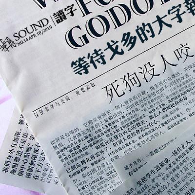 等待戈多的大字报·桒悳SOUND·第二季·No.14 等待戈多的大字报·桒悳SOUND·第二季·No.14