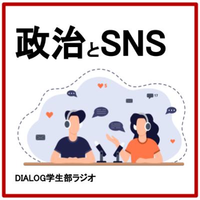 政治とSNS——「新聞は正直…」「つぶやきづらい？」