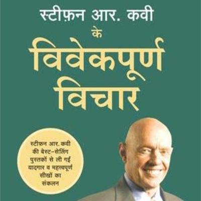 स्टीफन के विवेकपूर्ण विचार ( Audio book summary )