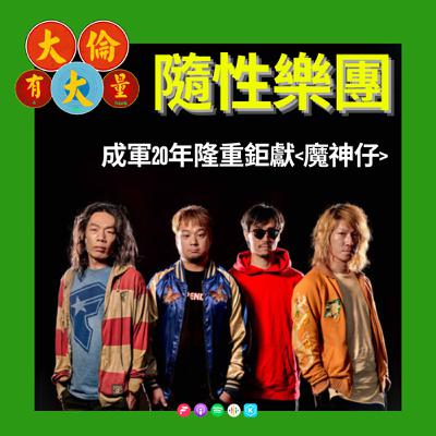 EP.99|隨性樂團20周年隆重鉅獻《魔神仔》(大倫有大量Podcast版) EP.99|隨性樂團20周年隆重鉅獻《魔神仔》(大倫有大量Podcast版)