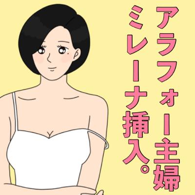 42歳主婦がミレーナ入れる決断をした理由