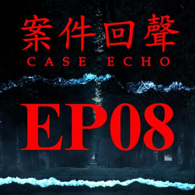 EP08 MSN聊天室的殺人遊戲 曾經最要好信賴的朋友竟...溫哥華少女焦屍案【案件回聲】
