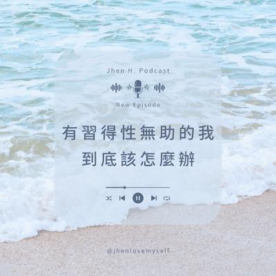 有習得性無助的我，到底該怎麼辦？