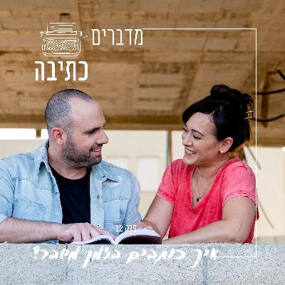 איך כותבים בזמן משבר? - פרק 12