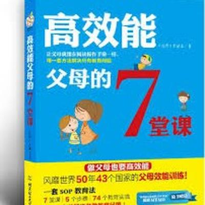 《高效能父母的7堂课》李显文