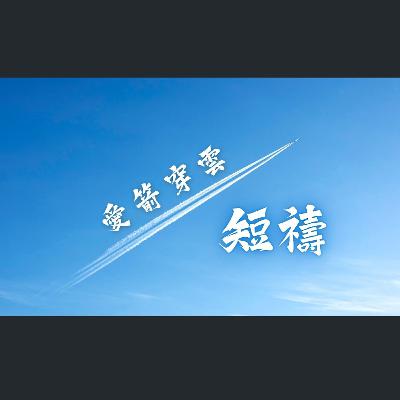 [曼城信息] 短禱：愛箭穿雲