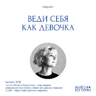 Карина Аруштова: как следовать за интересом, уровни энергии, исполнительная дисфункция