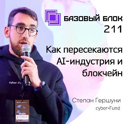 ББ-211: Как пересекаются AI-индустрия и блокчейн ББ-211: Как пересекаются AI-индустрия и блокчейн
