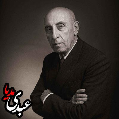 گزارش سفر به شورای امنیت سازمان ملل| سخنرانی دکتر مصدق