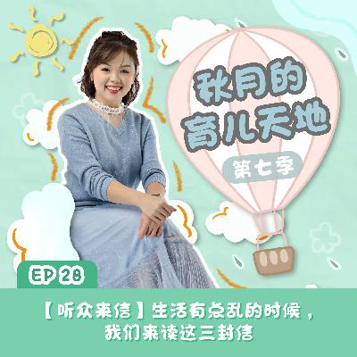 【听众来信】生活有点乱的时候,我们来读这三封信|【秋月的育儿天地】第七季 第28集 【听众来信】生活有点乱的时候,我们来读这三封信|【秋月的育儿天地】第七季 第28集