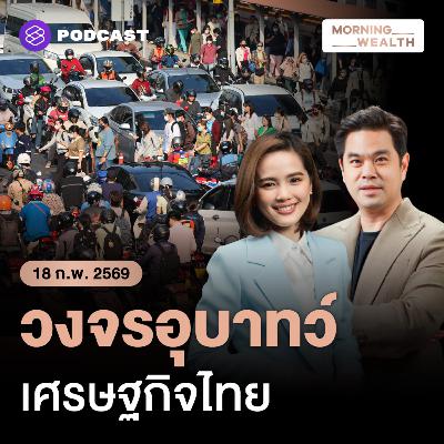 11 ดัชนีโลกไทย ‘ร่วง’ แทบทุกมิติ เตือน ‘วงจรอุบาทว์ ศก.’ ทำสมองไหล-ทุนหนี | 18 กุมภาพันธ์ 69