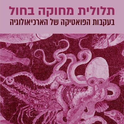 חלום ארכיולוגי
