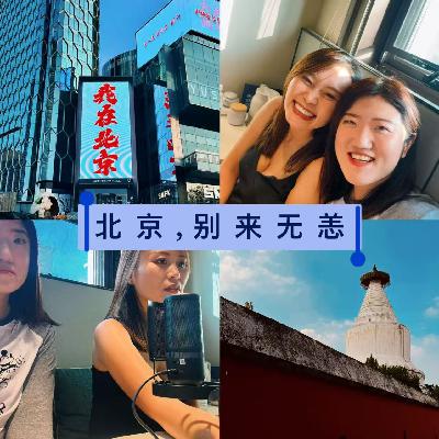 ep74- 北京,别来无恙 ep74- 北京,别来无恙