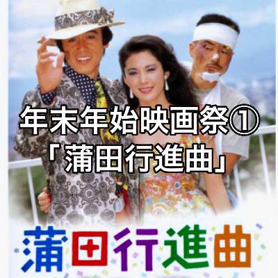年末年始映画祭①「蒲田行進曲」