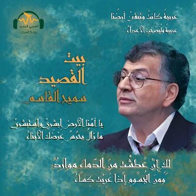سميح القاسم.. سيّد القلاع الثّلاث سميح القاسم.. سيّد القلاع الثّلاث
