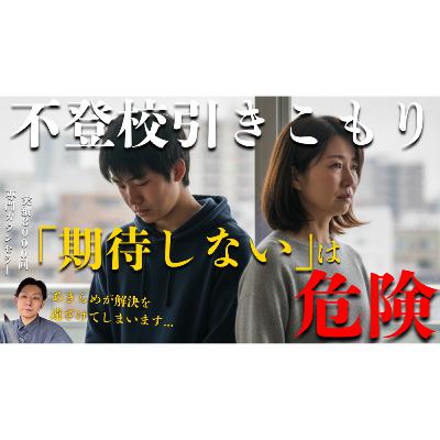 【なんで？】実は「期待しない」は危険は考えだった・・・【不登校引きこもり解決法】