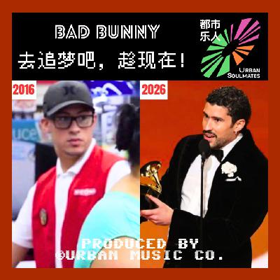 Bad Bunny收银台后的宇宙:献给每一个正在“兼职”梦想的灵魂 Bad Bunny收银台后的宇宙:献给每一个正在“兼职”梦想的灵魂