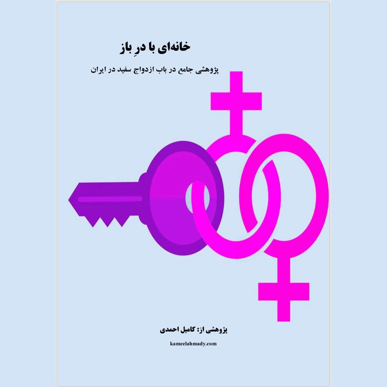 خانه ای با در باز - پژوهشی بر ازدواج سفید در ایران | قسمت 1