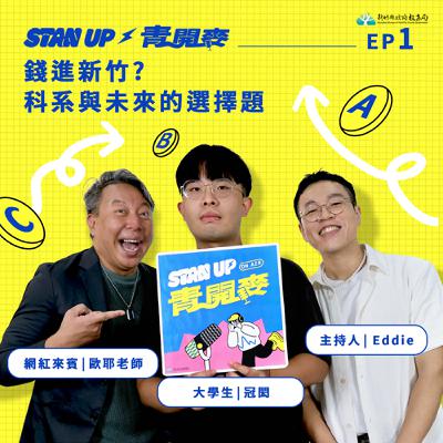 S1E1｜錢進新竹？科系與未來的選擇題