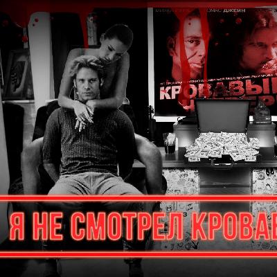 Я не смотрел фильм Кровавый четверг (1998)