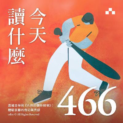 EP466｜萬城目學與《八月的御所球場》：體驗京都的奇幻與荒謬｜今天讀什麼